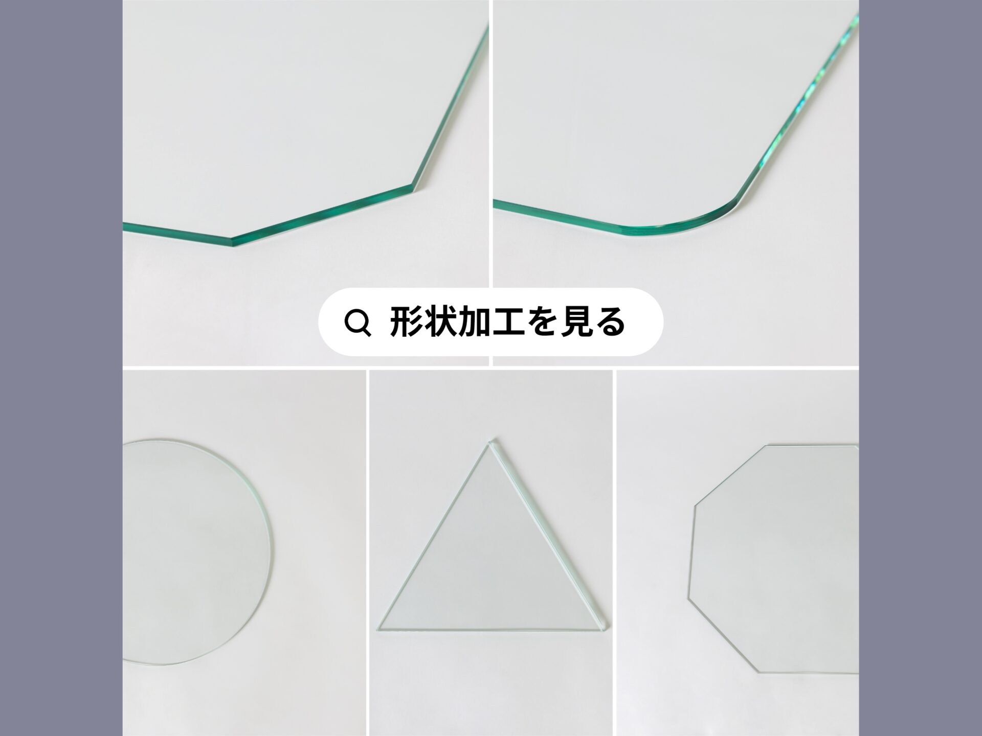 形状加工