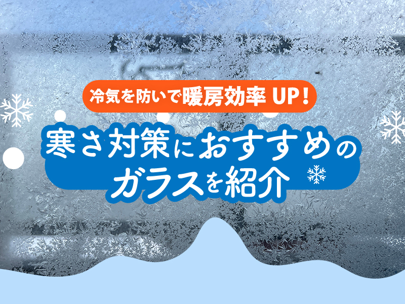 寒さ対策