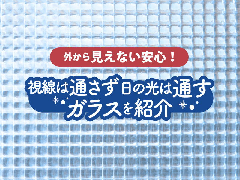 視線対策