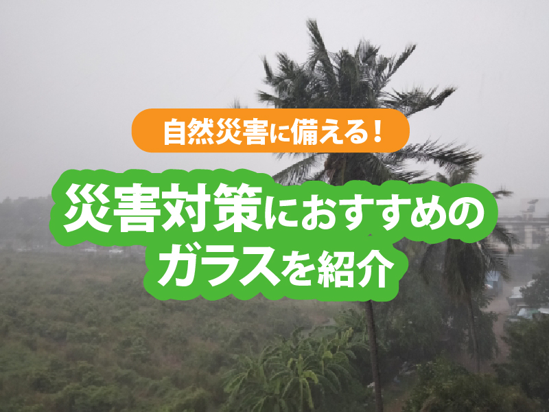自然災害対策