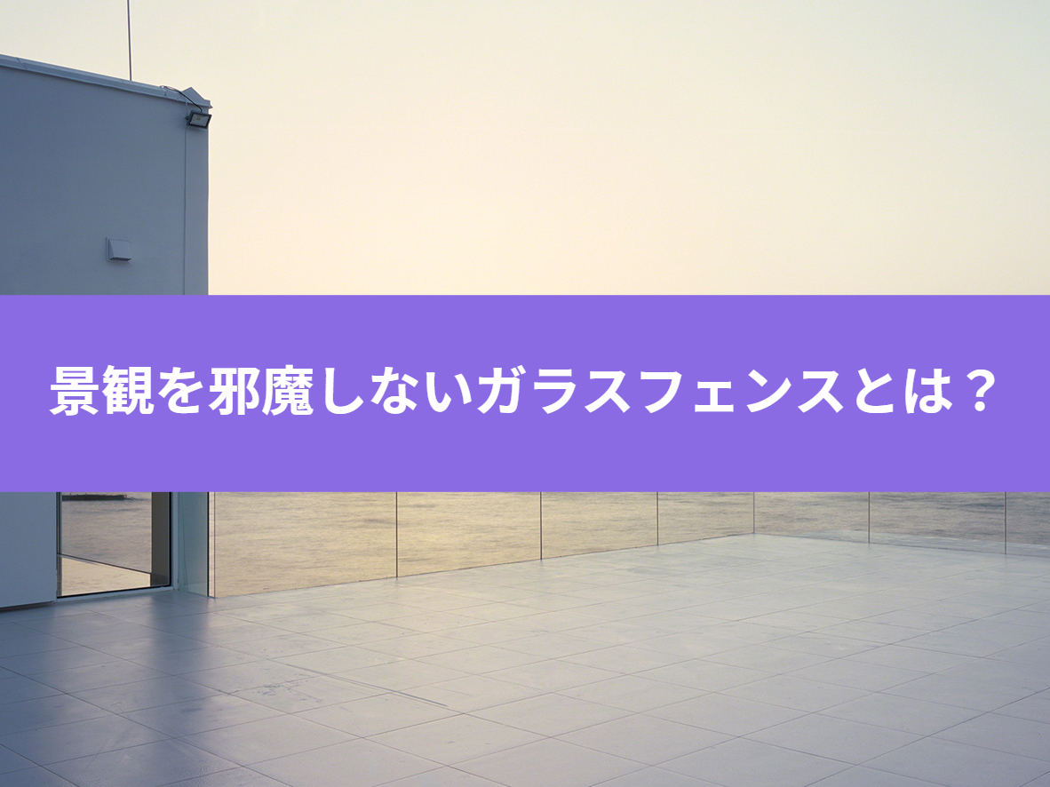 マンションの景観を邪魔しない！ガラスフェンス