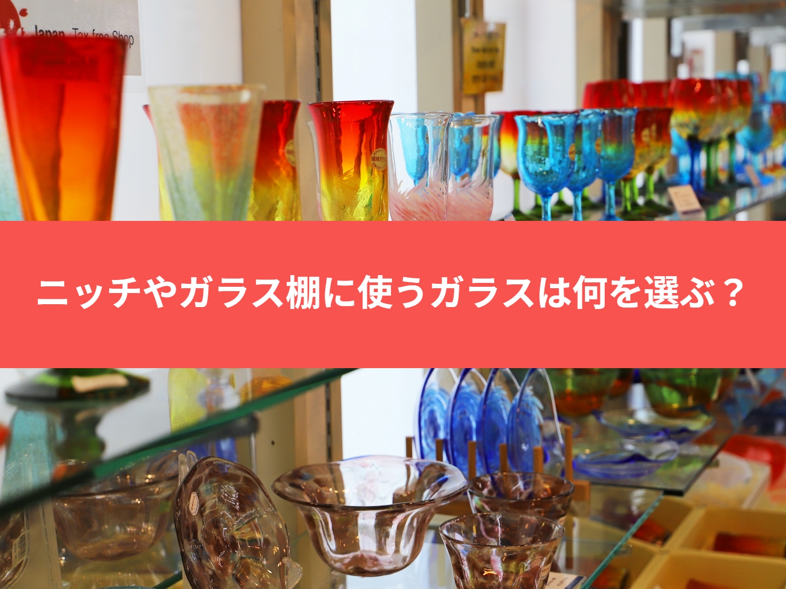 ガラス棚を飾り棚やニッチ部分に！ガラスは何を選んだらいいの？