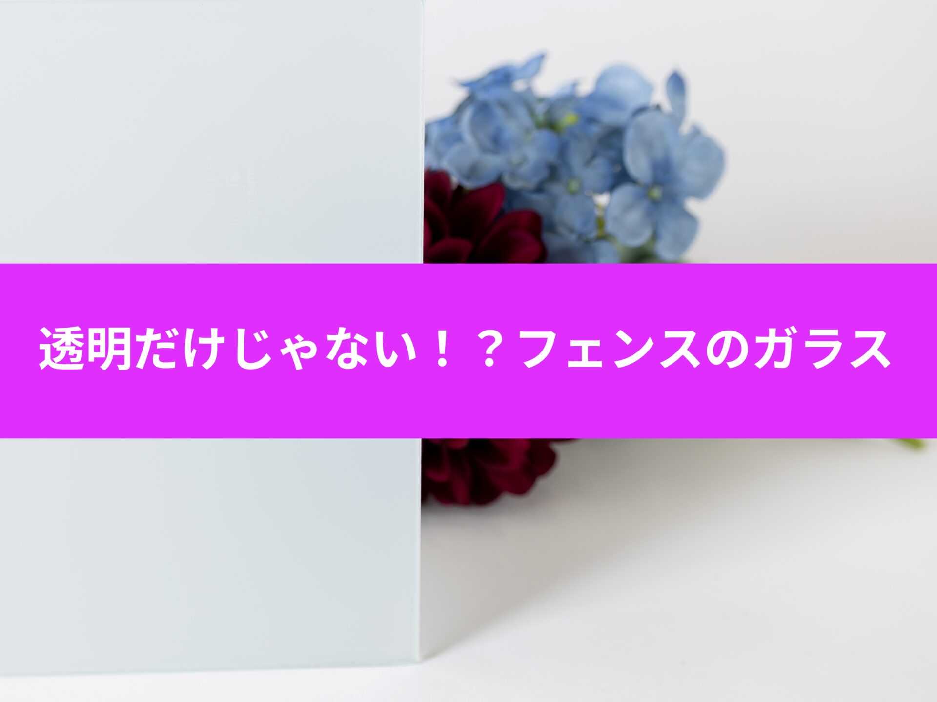 ガラスフェンスに使うガラスは何を選べばいいの？