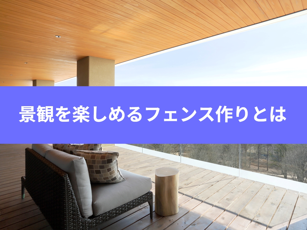 家にガラスフェンスを採用してみませんか？