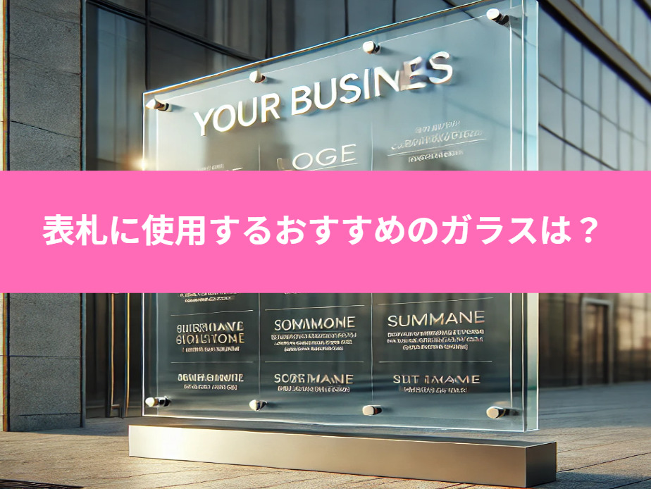 表札に使用するおすすめのガラスは？