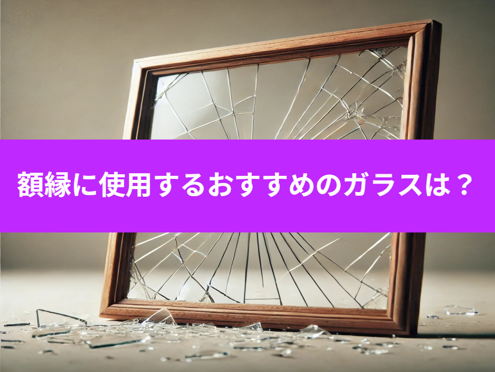 額縁に使用するおすすめのガラスは？
