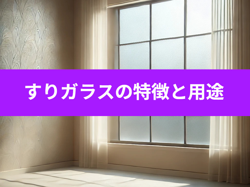 すりガラスの特徴と用途