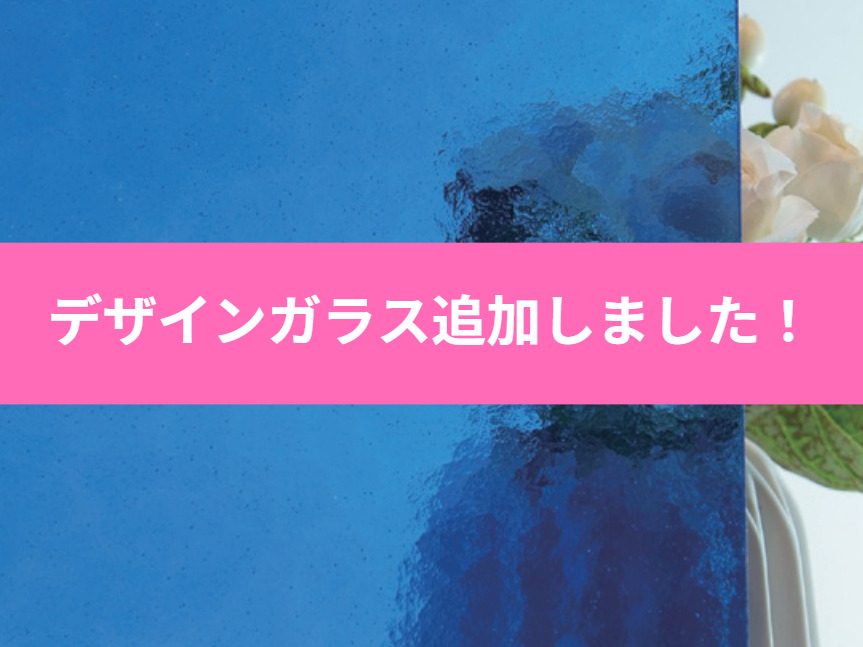 デザインガラス追加しました！