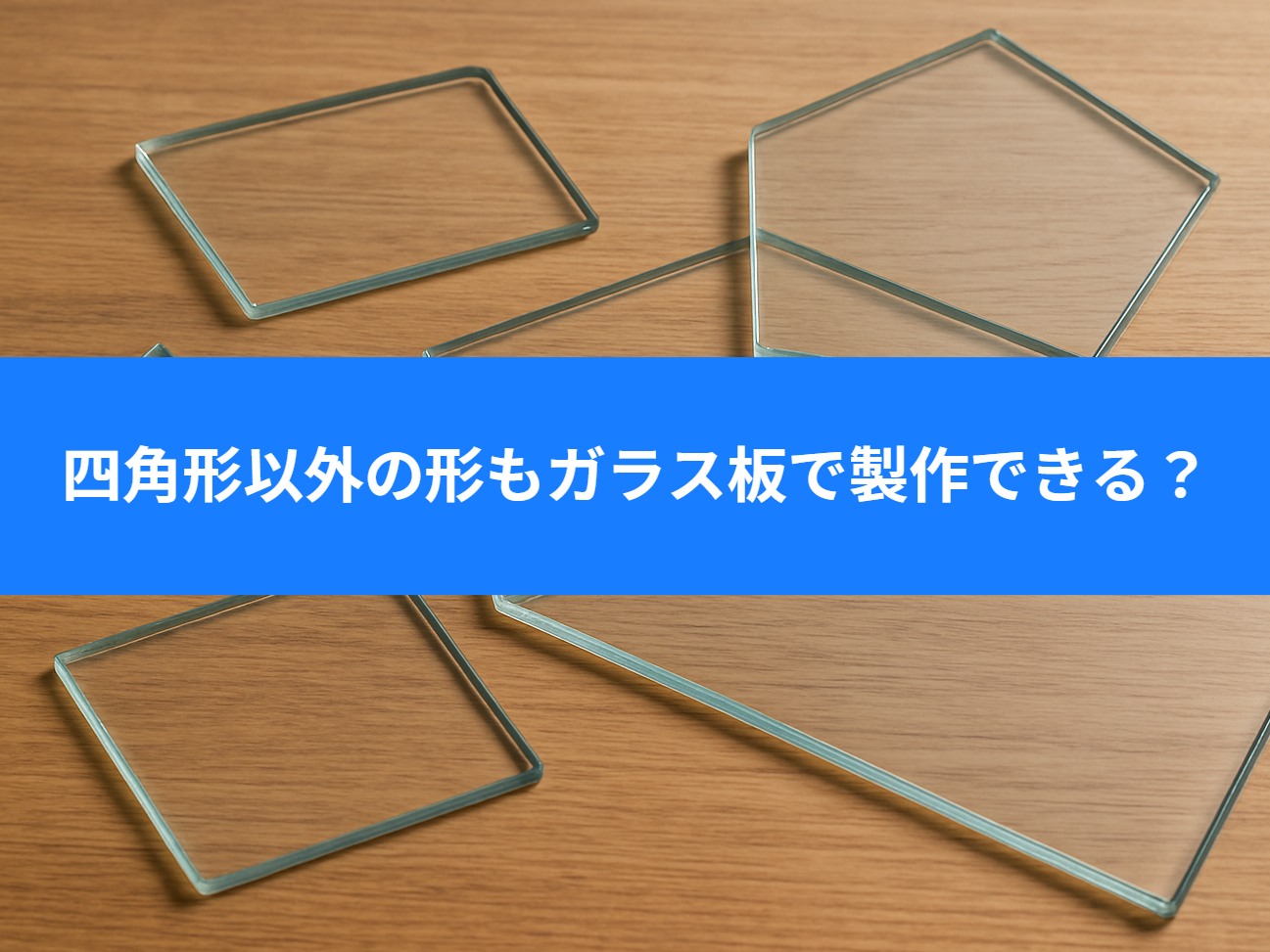 ガラス板四角形以外の形も制作できる？