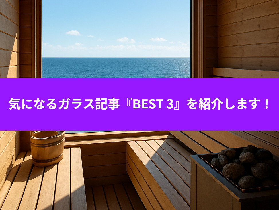 気になるガラス記事【BEST 3】を紹介します！