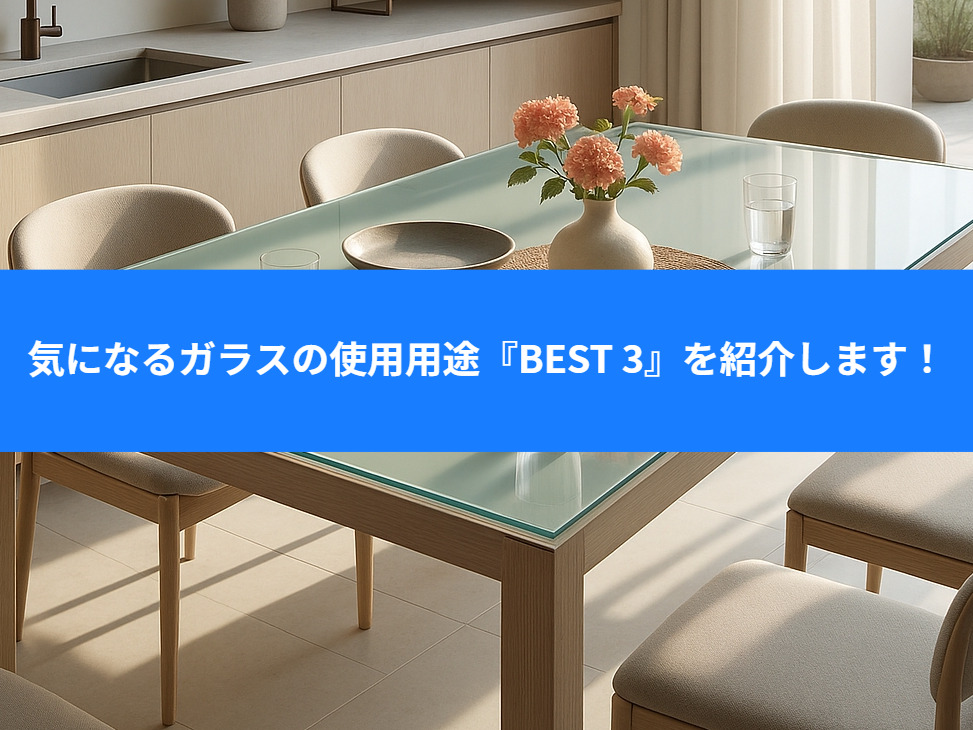 気になるガラスの使用用途【BEST 3】を紹介します！
